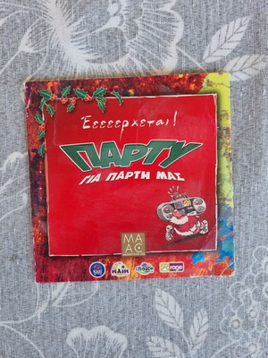 Various Έεεερχεται Πάρτυ Για Πάρτη Μας CD like new, pop