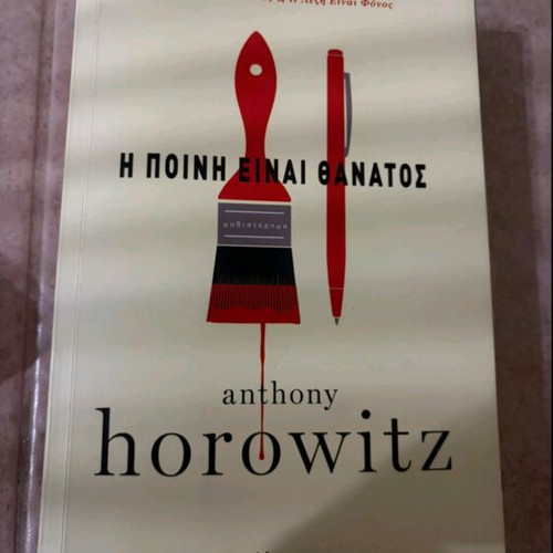 The Punishment Is Death by Anthony Horowitz like new, Greek edition