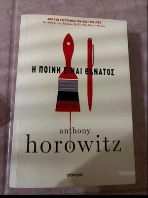The Punishment Is Death by Anthony Horowitz like new, Greek edition