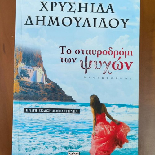 Books by Chrysa Dimoulidou new, various titles part 3