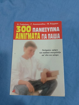 300 Smart Riddles for Children Book like new, Greek