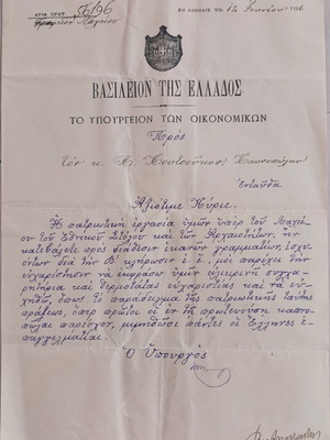 Ευχαριστήριες επιστολές 1906 από το Υπουργείο Οικονομικών