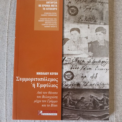 Symmoritopolemos or Emfylos by Nikolaos Kouvis like new, history book