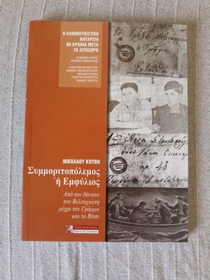 Symmoritopolemos or Emfylos by Nikolaos Kouvis like new, history book