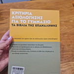 Kritiria Axiologisis Physics textbook like new, Metaihmio editions