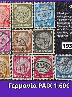 Γερμανία ΡΑΙΧ 1934 γραμματόσημα μεταχειρισμένα, σετ 10