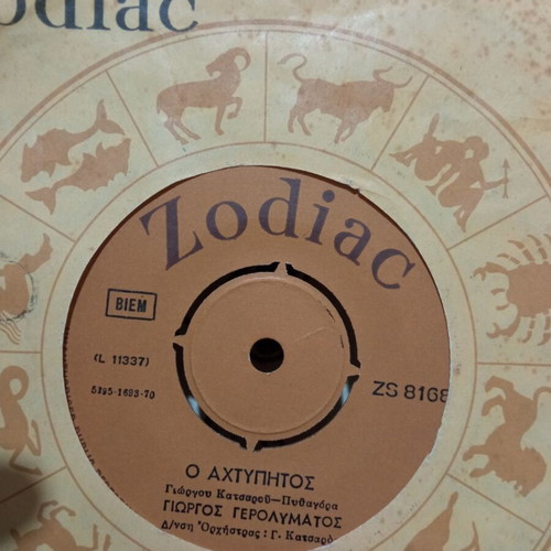 45 RPM record O Ahtipito Giorgos Gerolymatos used