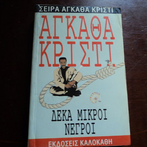Βιβλία Αγκάθα Κρίστι μεταχειρισμένα, Ποιος Σκότωσε τον Άκρουτ και Δέκα Μικροί Νέγροι