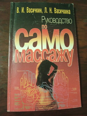 Book used, self-massage techniques, Russian language