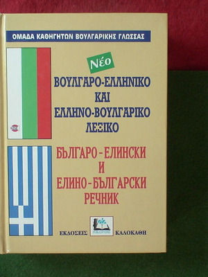 Νέο βουλγαρο-ελληνικό και ελληνο-βουλγαρικό λεξικό