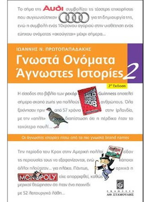 Γνωστά Ονόματα Άγνωστες Ιστορίες 2 βιβλίο