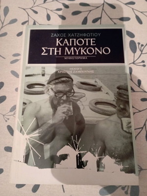 Κάποτε στην Μύκονο χαρτόδετο σαν καινούργιο