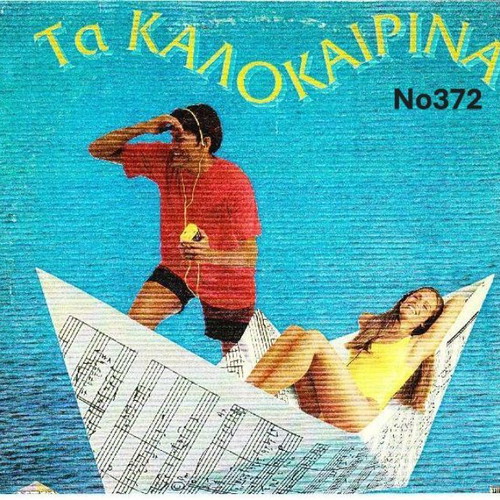 Ta Kalokairina Various No372 LP