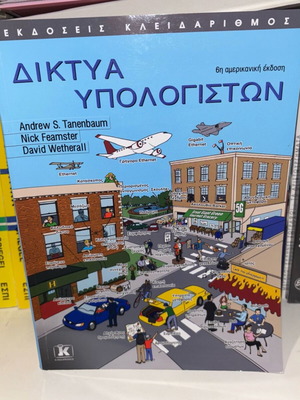 Computer Networks book like new, Greek edition