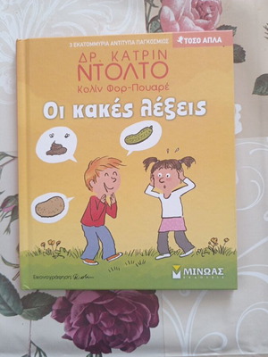 Οι κακές λέξεις βιβλίο σε άριστη κατάσταση