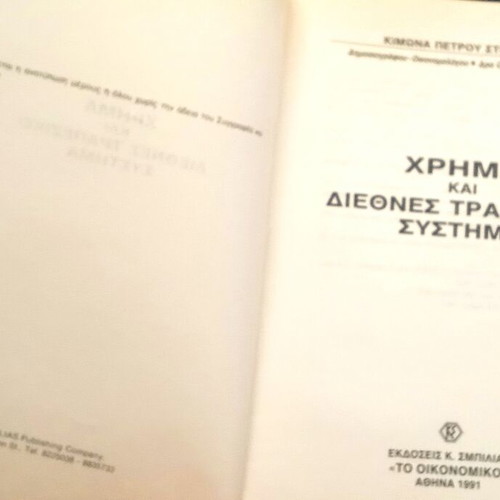 Money and International Banking System book used, Kimona Petrou Sterioti