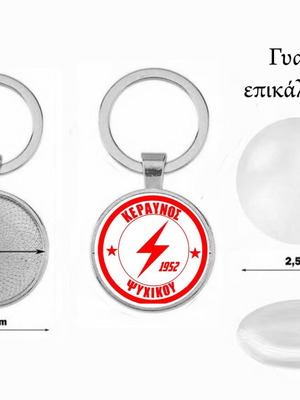 Π.Σ. Κεραυνός Ψυχικού Σερρών Μπρελόκ καινούργιο, επικάλυψη ακρυλικό