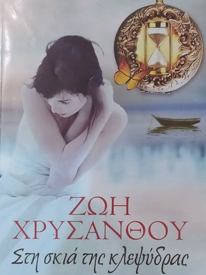 Skia tis Klepsidras by Zoi Chrysanthou