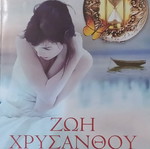 Skia tis Klepsidras by Zoi Chrysanthou