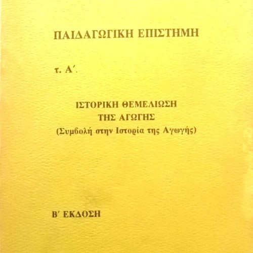 Pedagogical Science Volume A' like new, Antonios Rigas EKPA 1993
