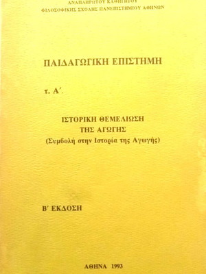 Pedagogical Science Volume A' like new, Antonios Rigas EKPA 1993