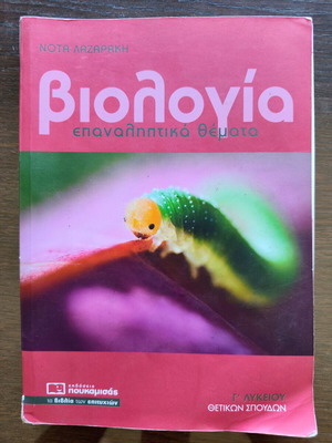 Biology Revision Topics for Panhellenic Exams by Nota Lazaraki