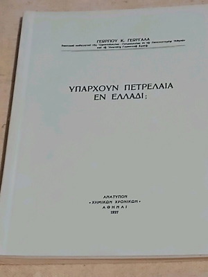 Yparchoun petrelaia en Elladi? book like new
