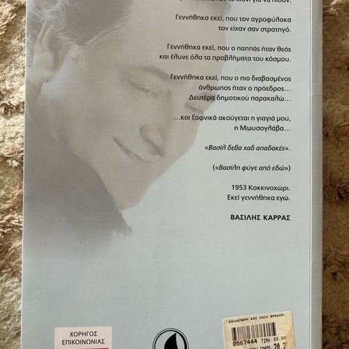 Καλησπέρα και καλή βραδιά Βιβλίο καινούργιο με τη βιογραφία του Βασίλη Καρρά