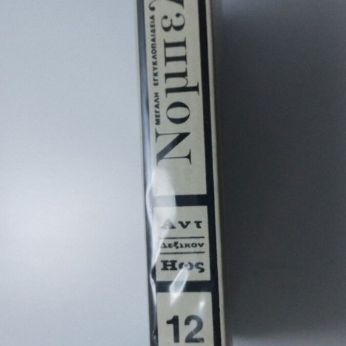 Nobel Great Encyclopedia Volume 12 like new
