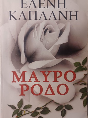 Βιβλίο Ελένη Καπλάνη Μαύρο Ρόδο