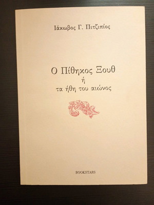 O Pithikos Xouth book used, Iakovos Pitzipios