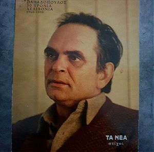 Λευτέρης Παπαδόπουλος 30 χρόνια χελιδόνια 1960-1990