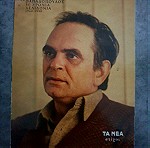  Λευτέρης Παπαδόπουλος 30 χρόνια χελιδόνια 1960-1990