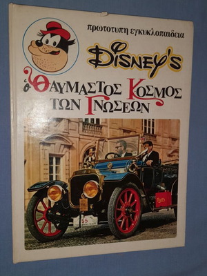 Disney's Ο Θαυμαστός Κόσμος των Γνώσεων 4 παιδικό βιβλίο