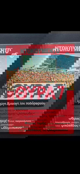 παλιο βιβλιο Ολυμπιακού