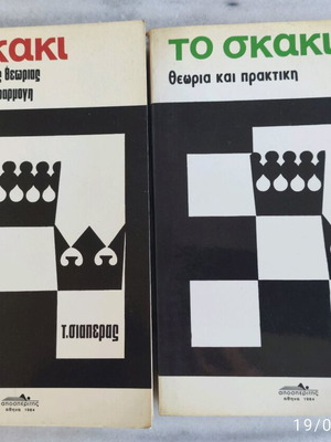 To Skaki volumes 1 & 2 used, T. Siaperas