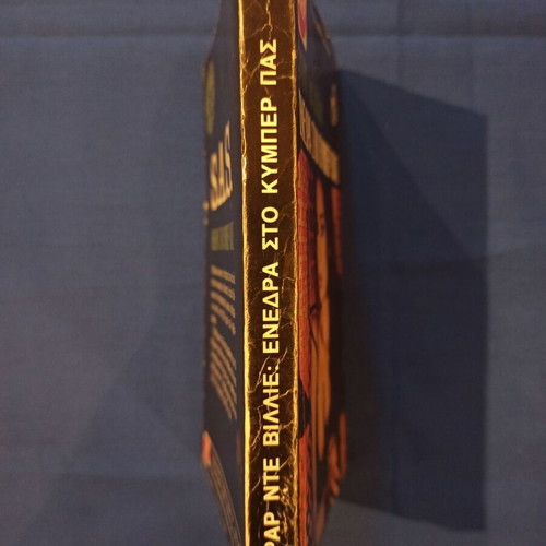 Gerard de Villiers Enedra sto Kymper Pas (SAS #71) book