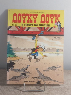 Λούκυ Λουκ Ν63 κόμικς σαν καινούργιο, Απρίλιος 95