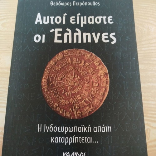 Autoi Eimaste oi Ellines by Theodoros Petropoulos history book like new