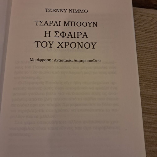 The Sphere of Time book like new, Greek edition 2004