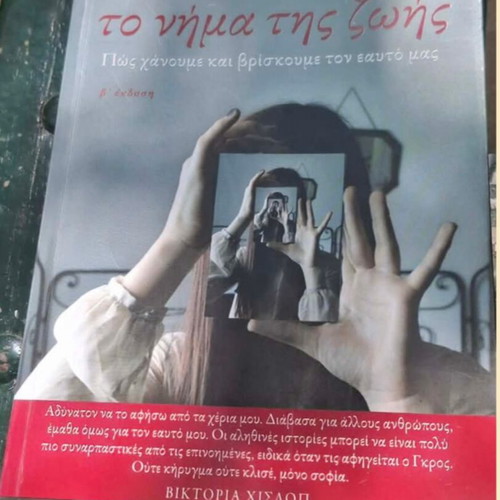 Book Το νήμα της ζωής new, Greek