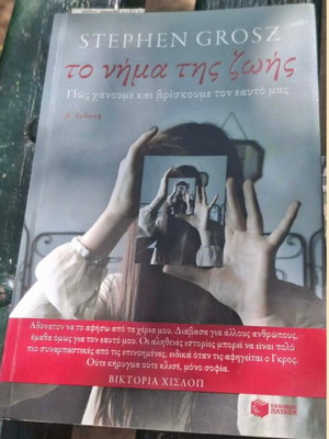 Book Το νήμα της ζωής new, Greek