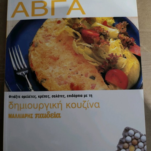 Βιβλίο μαγειρικής "Αυγά" καινούργιο