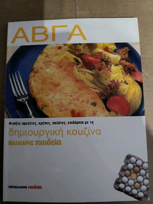 Βιβλίο μαγειρικής "Αυγά" καινούργιο