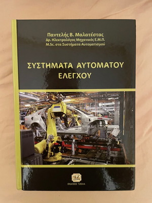 Συστήματα Αυτόματου Ελέγχου καινούργιο βιβλίο Παντελής Β. Μαλατέστας