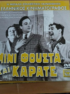 Μίνι Φούστα και Καράτε DVD σαν καινούργιο, κωμωδία