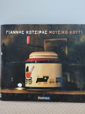 Γιάννης Κότσιρας Μουσικό Κουτί CD μεταχειρισμένο, έντεχνο