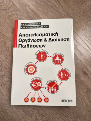 Βιβλίο Αποτελεσματική οργάνωση και διοίκηση πωλήσεων καινούργιο