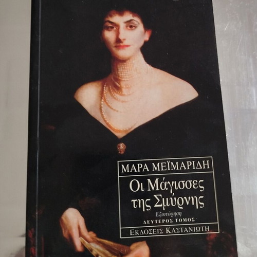 Book The Witches of Smyrna like new, Kastaniotis editions