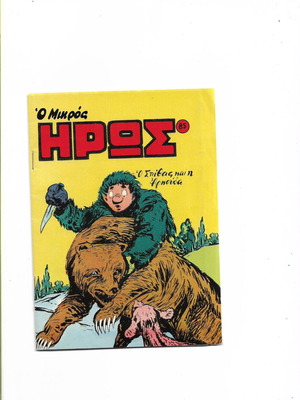 Mikros Iros Issue 85 New "O Spithas and the Bear"
